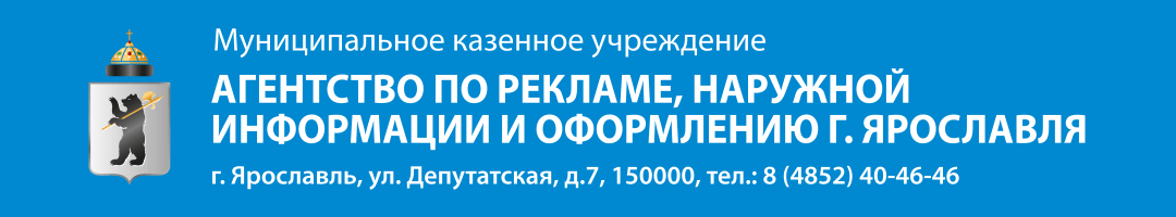 Муниципальное казенное учреждение «Агентство по рекламе, наружной информации и оформлению города Ярославля»