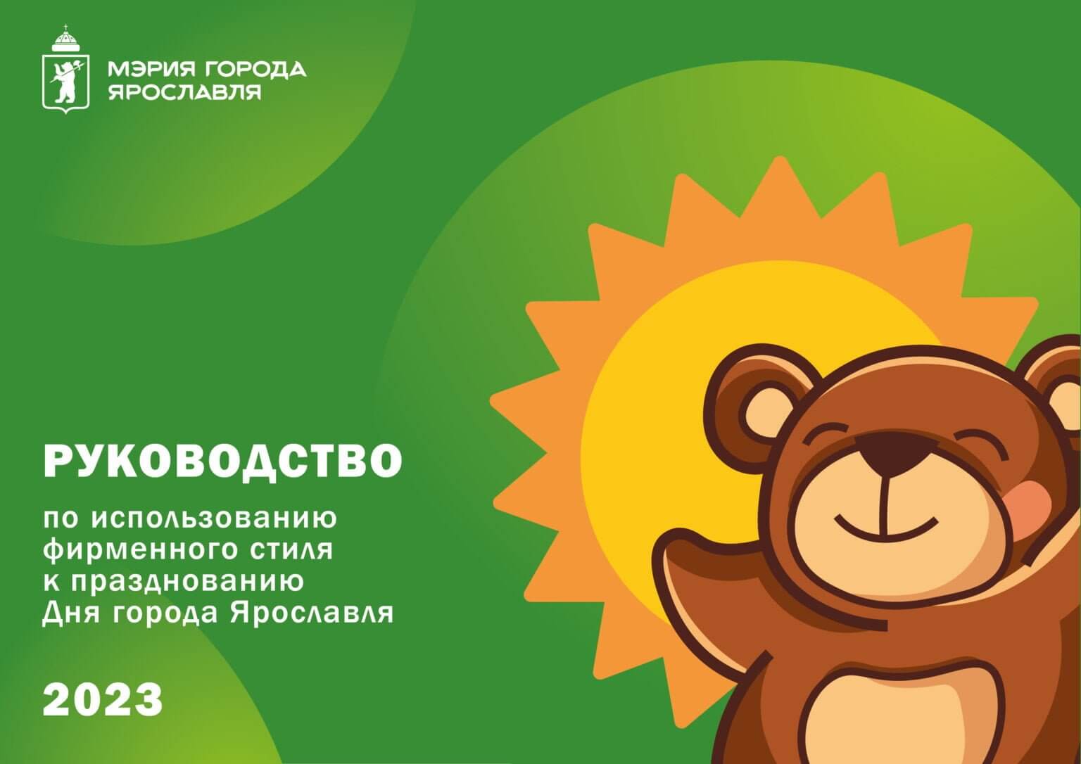 Город ярославль улица нахимсона дом 15. Программа дня города ярославль 2023. Мэрия ярославля фото. Дом ночного пребывания екатеринбург. Мку города ярославля.