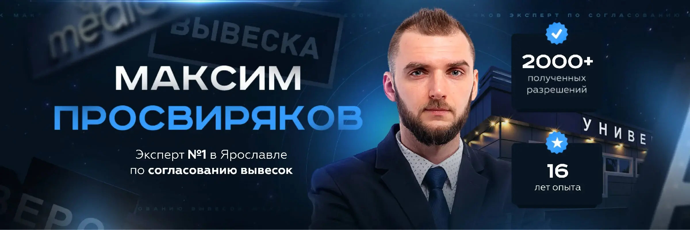 Максим Просвиряков - эксперт по согласованию вывесок